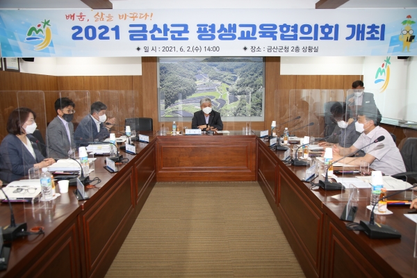 금산군 평생교육협의회 개최 모습