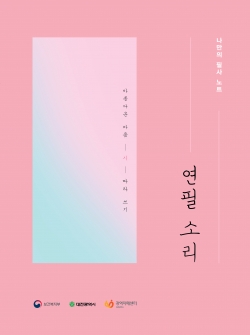 워크북 『나만의 필사노트 연필소리』 표지