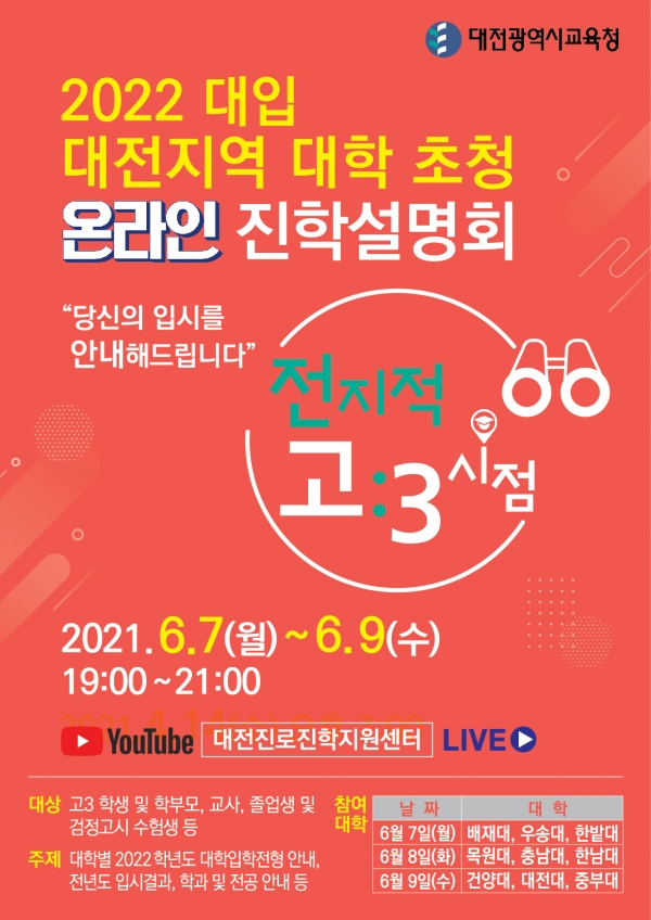 2022 대입 대비 대전지역 대학 초청 온라인 진학설명회