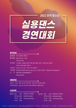 ‘2021년 전국 청소년 실용대스 경연대회’ 홍보물