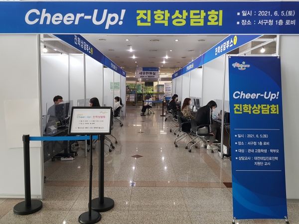 지난 5일 청사 1층 로비에서 관내 소외계층 학생⋅학부모 20명 대상으로 ‘Cheer-Up 진학상담회’를 개최했다.
