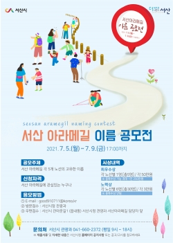 서산 아라메길 이름 공모전 포스터