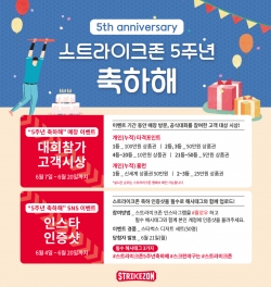 브랜드 론칭 5주년을 맞이해 고객 감사 이벤트 ‘스트라이크존 5주년 축하해!’를 진행
