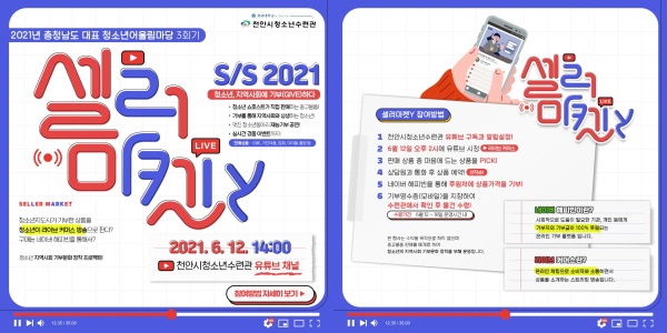 2021 충청남도 대표 청소년어울림마당 ‘셀러마켓Y’ 안내 포스터