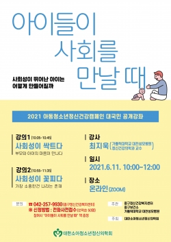 11일 아동청소년 정신건강 캠페인 대국민 공개강좌