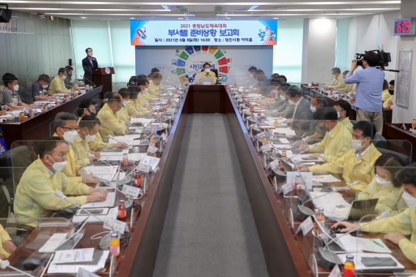 충청남도체육대회의 성공적 개최를 위한 부서별, 유관기관별 준비상황 보고회 개최 모습