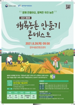 제8회 행복농촌 만들기 콘테스트 포스터
