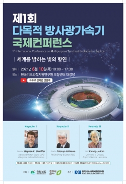 제1회 다목적 방사광가속기 국제컨퍼런스