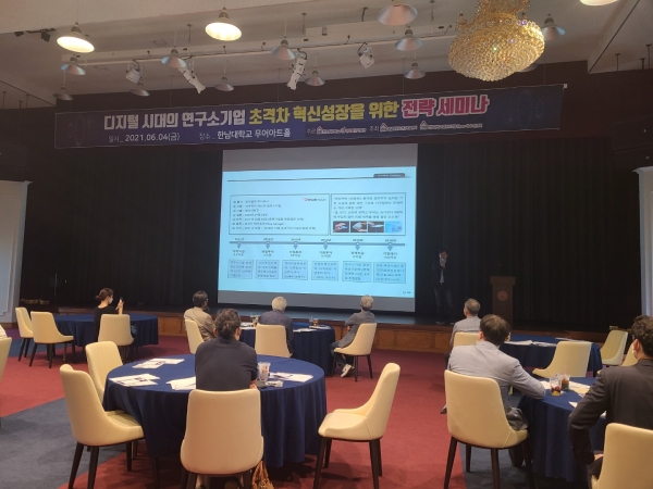 지난 4일 한남대 무어아트홀에서 ‘디지털시대의 연구소기업 초격차 혁신성장을 위한 전략세미나’ 개최
