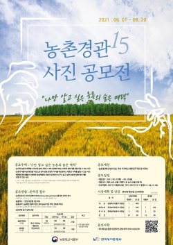 제15회 농촌경관 사진공모전 포스터