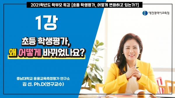 초등 학부모 대상 학생평가 특강