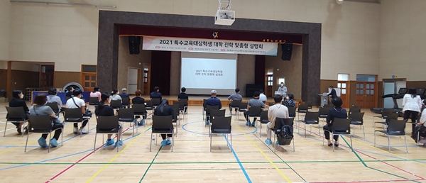 2021 특수교육대상학생 대학 진학 맞춤형 설명회