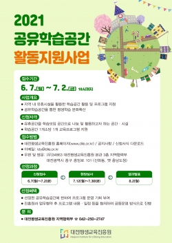 2021 공유학습공간 활동지원사업 포스터