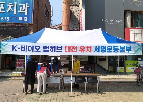 9일 전민동 통장협의회에서는 K-바이오 랩허브 대전 유치를 위하여 서명운동 실시