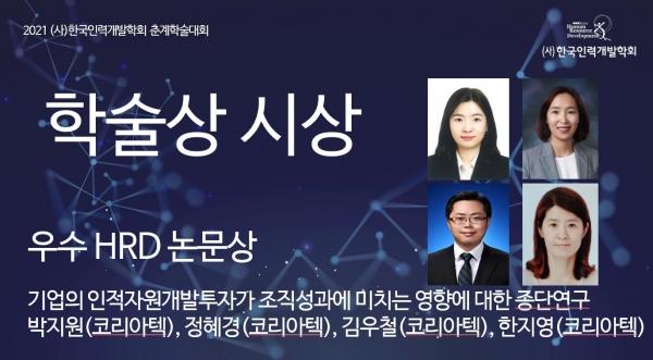 박지원, 정혜경, 김우철 교수, 한국인력개발학회 ‘우수 HRD 논문상’ 수상