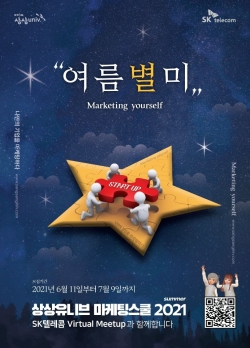 ‘상상유니브 마케팅스쿨 2021’ 참가자 모집 포스터