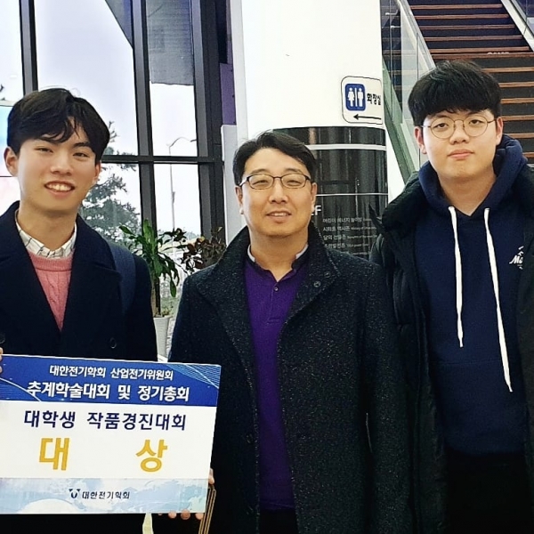 대한전기학회 대학생 작품경진대회 대상 수상 모습