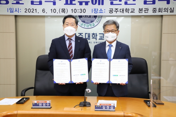 충남세종농협 길정섭 본부장(오른쪽)은 국립 공주대학교 원성수 총장(왼쪽)과 농촌일손돕기 등을 내용으로 한 상호 교류·협력에 관한 업무협약 체결식