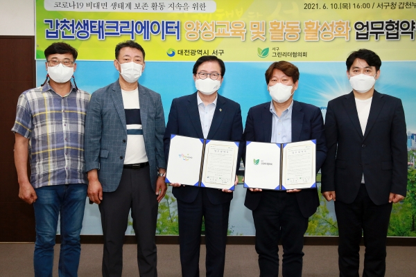 대전 서구 그린리더협의회와 ‘갑천생태 크리에이터 양성 교육 및 활동 활성화’ 협약식 개최 모습