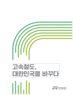 고속철도, 대한민국을 바꾸다 스토리북 표지사진