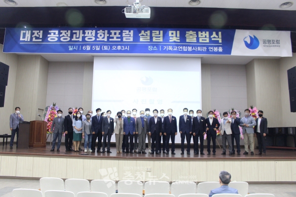 대전공정과평화포럼 출범식 모습.