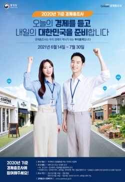 2020년 기준 경제총조사 홍보 포스터