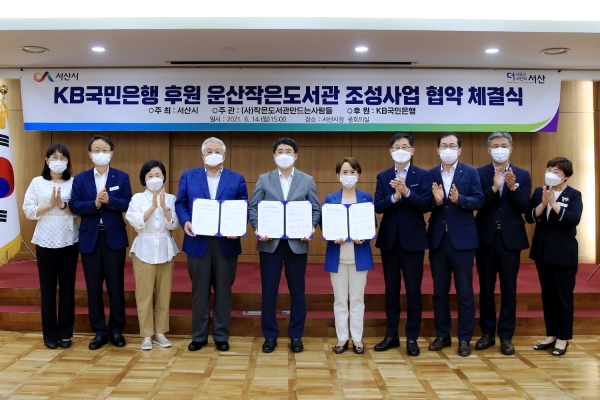 14일 시청 중회의실에서 열린 운산작은도서관 조성사업 협약 체결식 모습(가운데 좌부터 김수연 (사)작은도서관만드는사람들 대표, 맹정호 서산시장, 윤도원 KB국민은행 충청지역영업그룹 대표)