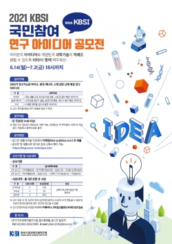 국민참여 연구 아이디어 공모전