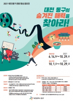 ‘2021 대전 동구 관광영상 공모전’ 홍보문