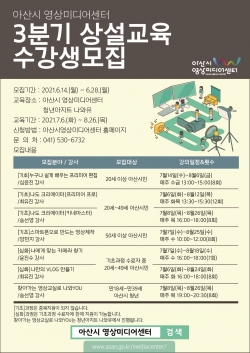 아산시 영상미디어센터 3분기 상설교육 수강생모집 홍보물