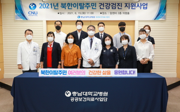 충남대학교병원 공공보건의료사업단, 2021년 북한이탈주민 건강검진 지원사업 실시