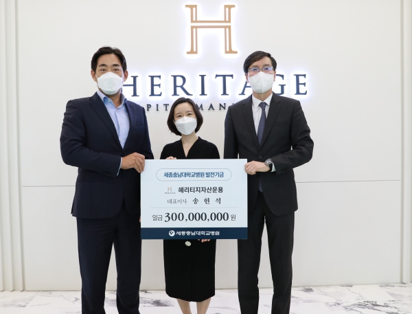 사진 왼쪽부터 헤리티지 자산운용 송현석 대표, 세종충남대학교병원 소아청소년과 김유미 교수, 세종충남대학교병원 나용길 원장