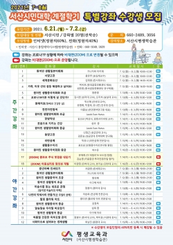 7~8월 서산시민대학 계절학기 수강생모집 홍보전단
