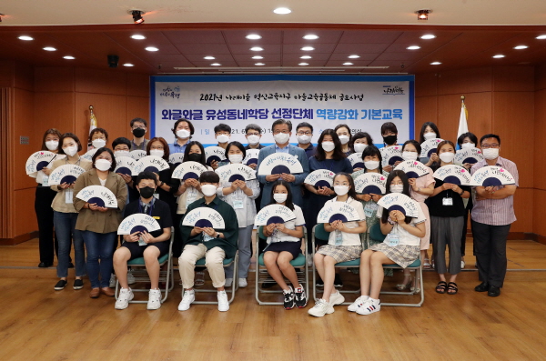 유성구  2021년 나래이음 마을교육공동체 “와글와글 유성동네학당