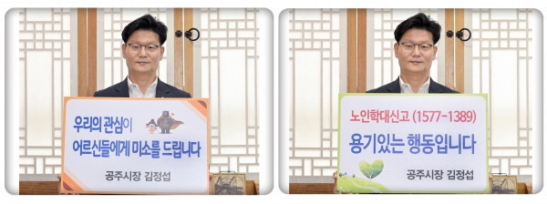 김정섭 공주시장, 노인학대예방 ‘나비새김’ 챌린지 동참