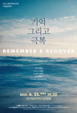 대전예당 DJAC 청년오케스트라, ‘기억 그리고 극복’ 포스터