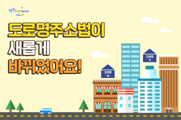 카드 뉴스 “도로명주소법이 새롭게 바뀌었어요!”