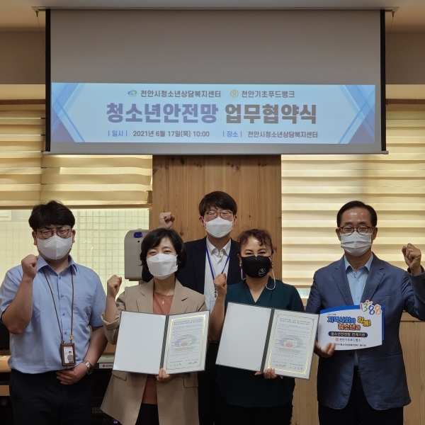 천안시청소년상담복지센터와 천안기초푸드뱅크가 지난 17일 청소년안전망 구축을 위한 업무협약 체결