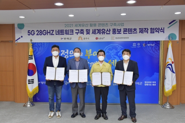 부여군-공주시-LG 유플러스-충남정보문화산업진흥원, 5G 28GHZ 네트워크 구축 업무 협약식 개최