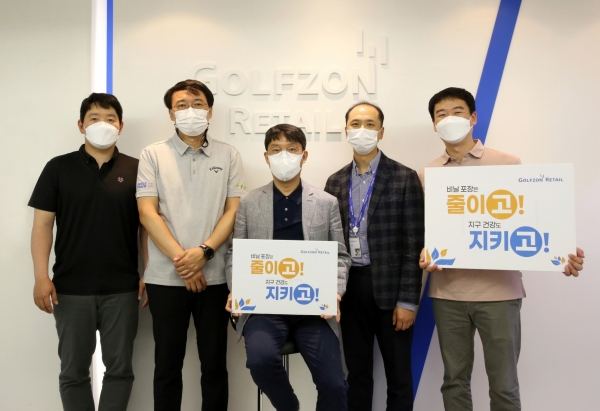 (왼쪽에서 세 번째) 골프존유통 장성원 대표이사가 골프존유통 임직원들과 함께 생활 속 플라스틱 사용을 줄이는 참여형 릴레이 캠페인 ‘고고챌린지’에 동참했다.