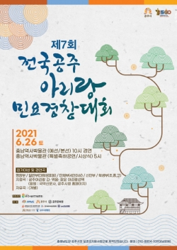 제7회 ‘전국 공주아리랑 민요경창대회’ 포스터