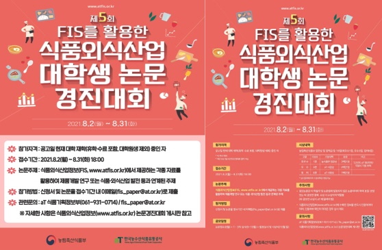 제5회 식품외식산업 대학생 논문경진대회 홍보물, 포스터