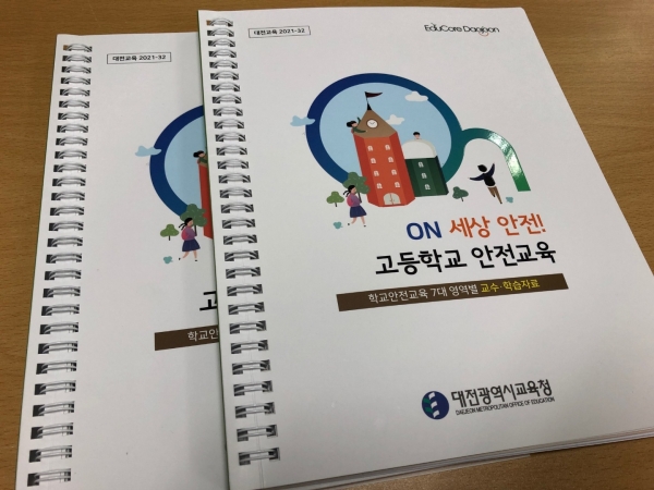 안전교육 교수·학습자료