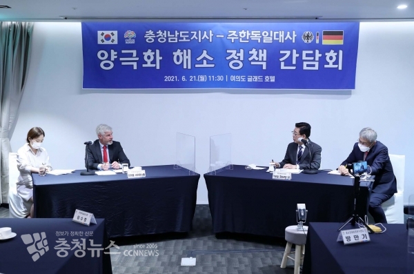 양승조 충남도지사는 21일 서울 여의도 글래드호텔에서 '충청남도-독일 양극화 해소 정책 간담회'를 열고 미하엘 라이펜슈툴 주한 독일대사와 양극화 해소 방안을 논의했다.