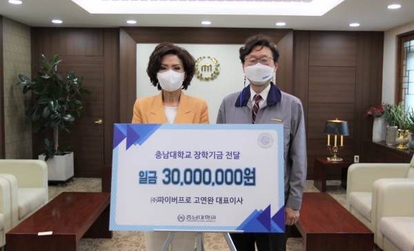 ㈜파이버프로 고연완 대표이사, 충남대에 발전기금 기부