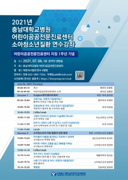 소아청소년질환 연수강좌 포스터