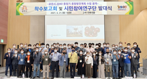 2040중장기 종합발전계획 수립용역착수보고회 및 시민참여연구단 발대식 개최 모습