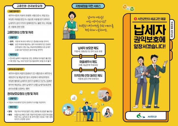 서천군, 납세자 권익보호에 앞장