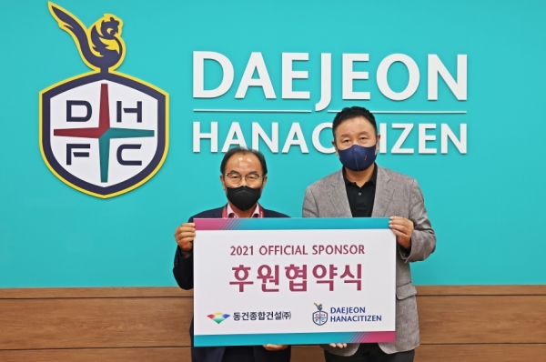 대전하나시티즌-동건종합건설(주), 업무협약 체결식 개최