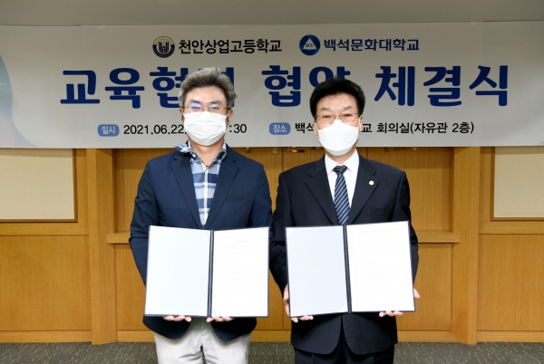 협약을 마친 후 백석문화대와 천안상고 관계자가 기념촬영을 하고 있다.(왼쪽부터 천안상업고등학교 박광래 교감, 백석문화대학교 송기신 총장)